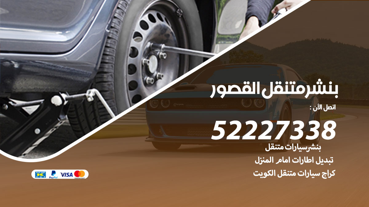 بنشر متنقل القصور