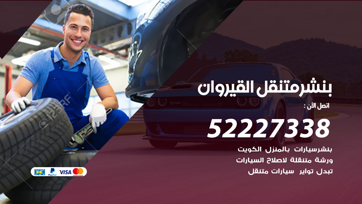 بنشر متنقل القيروان