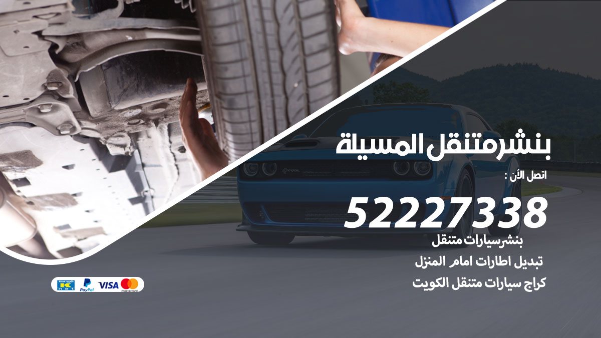 بنشر متنقل المسيلة