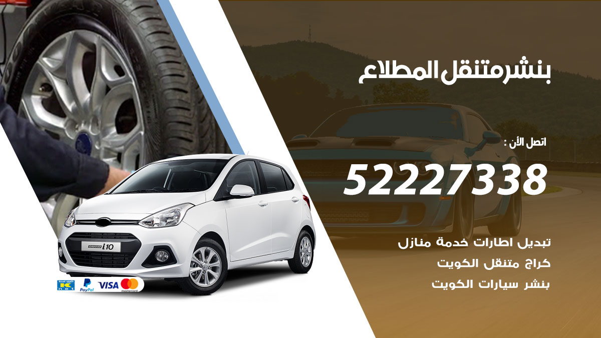 بنشر متنقل المطلاع