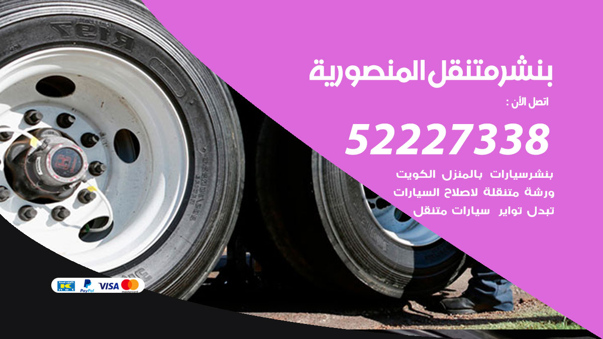 بنشر متنقل المنصورية