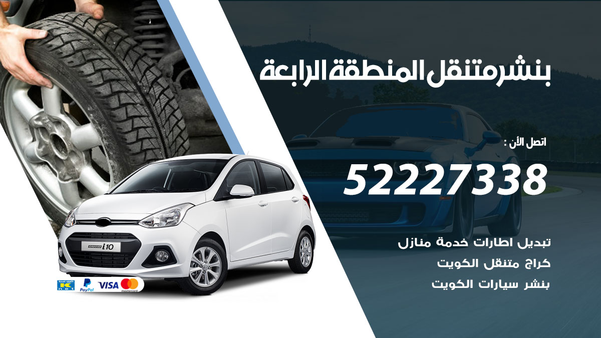 بنشر متنقل المنطقة الرابعة