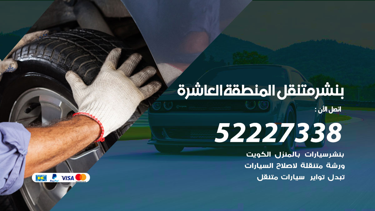 بنشر متنقل المنطقة العاشرة