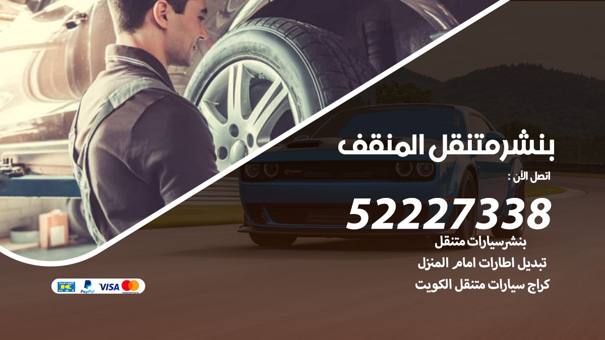 بنشر متنقل المنقف