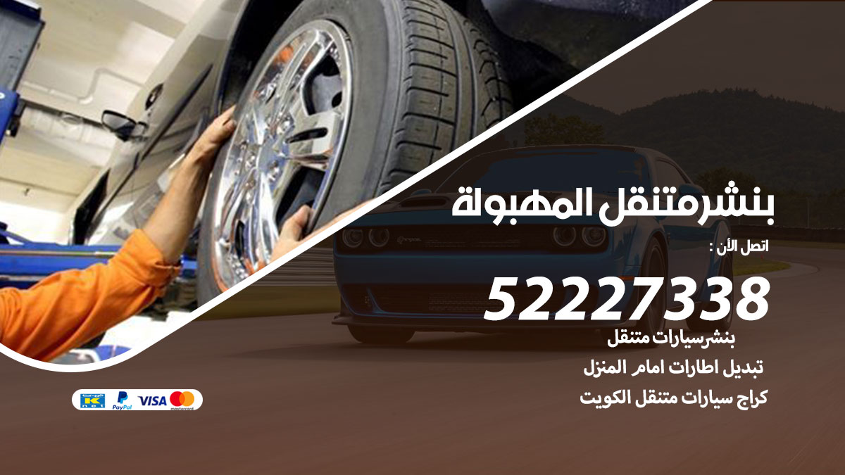 بنشر متنقل المهبولة