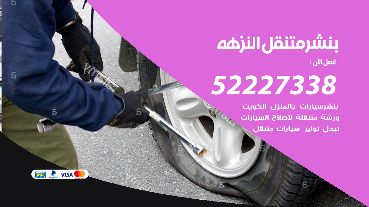 بنشر متنقل النزهه