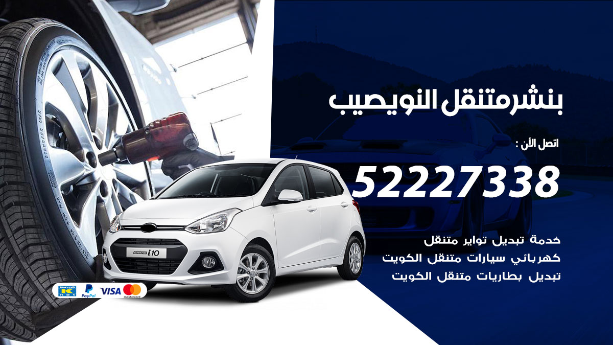 بنشر متنقل النويصيب