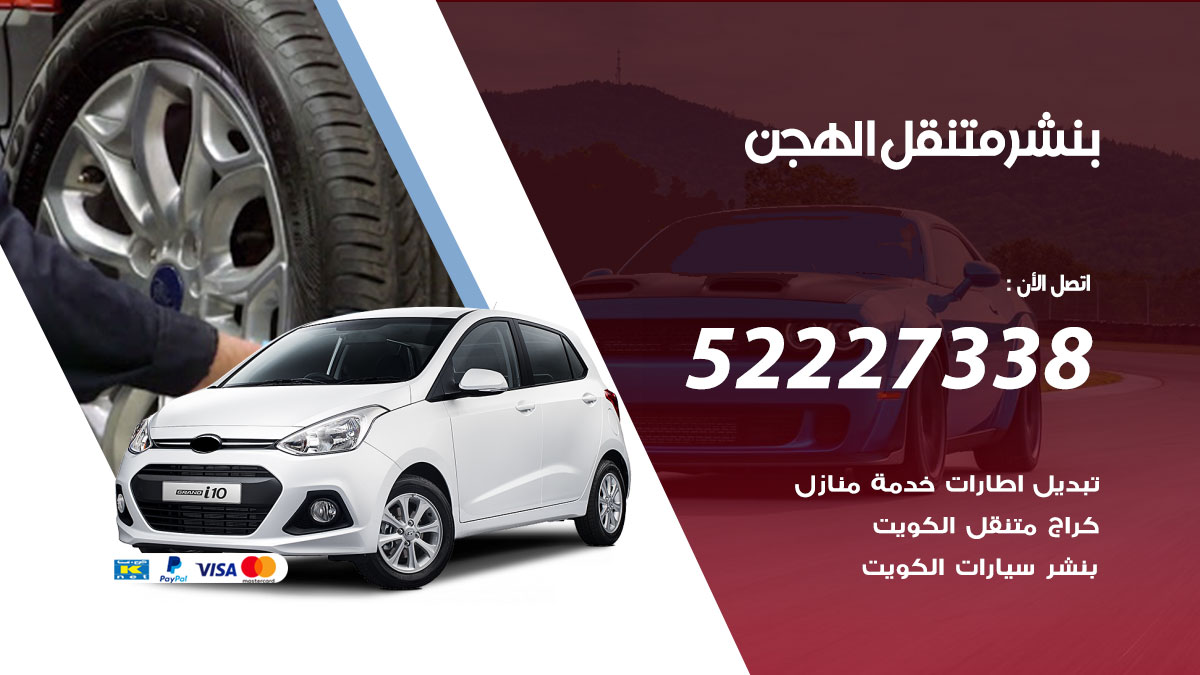 بنشر متنقل الهجن