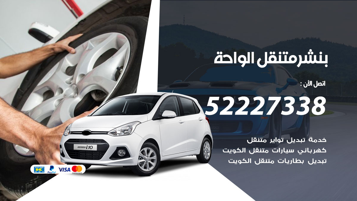بنشر متنقل الواحة