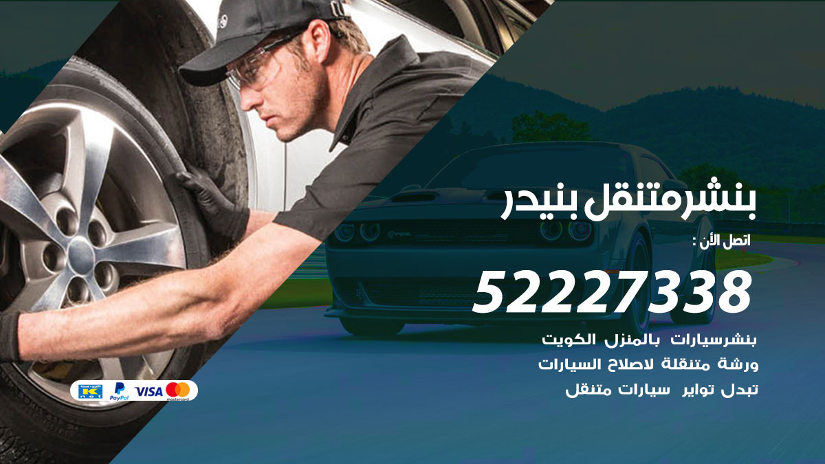 بنشر متنقل بنيدر