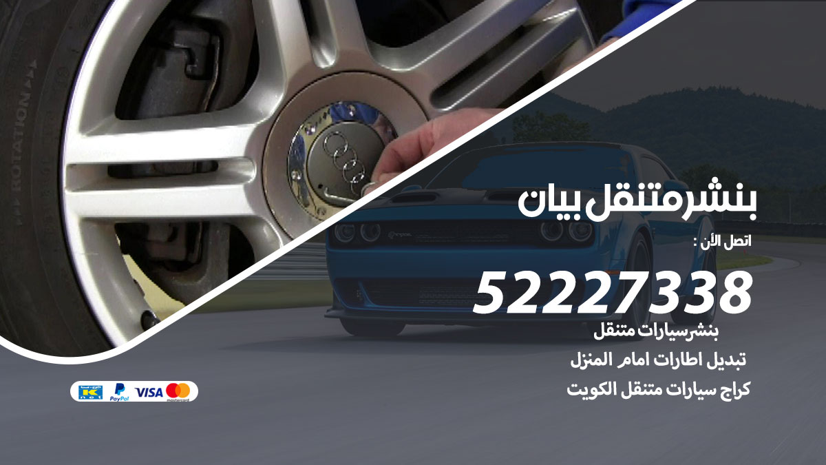 بنشر متنقل بيان