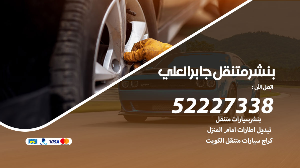 بنشر متنقل جابر العلي