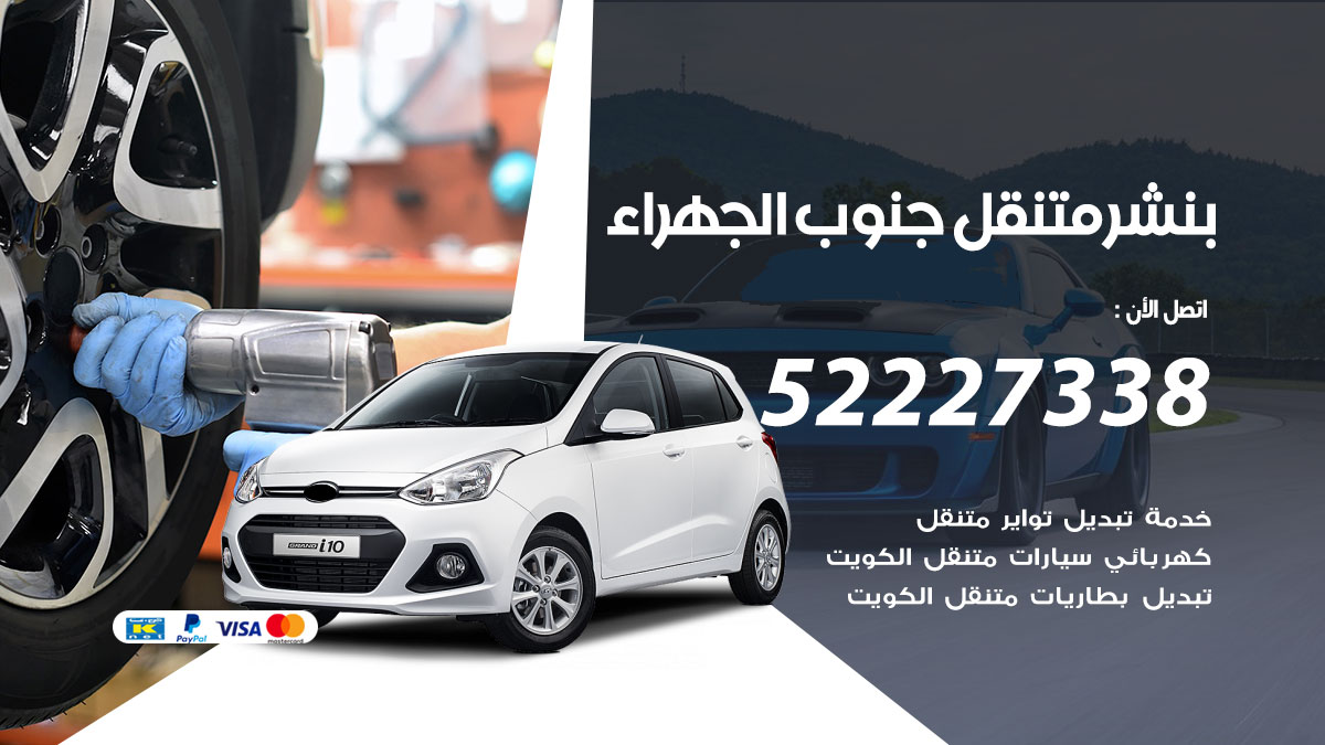 بنشر متنقل جنوب الجهراء
