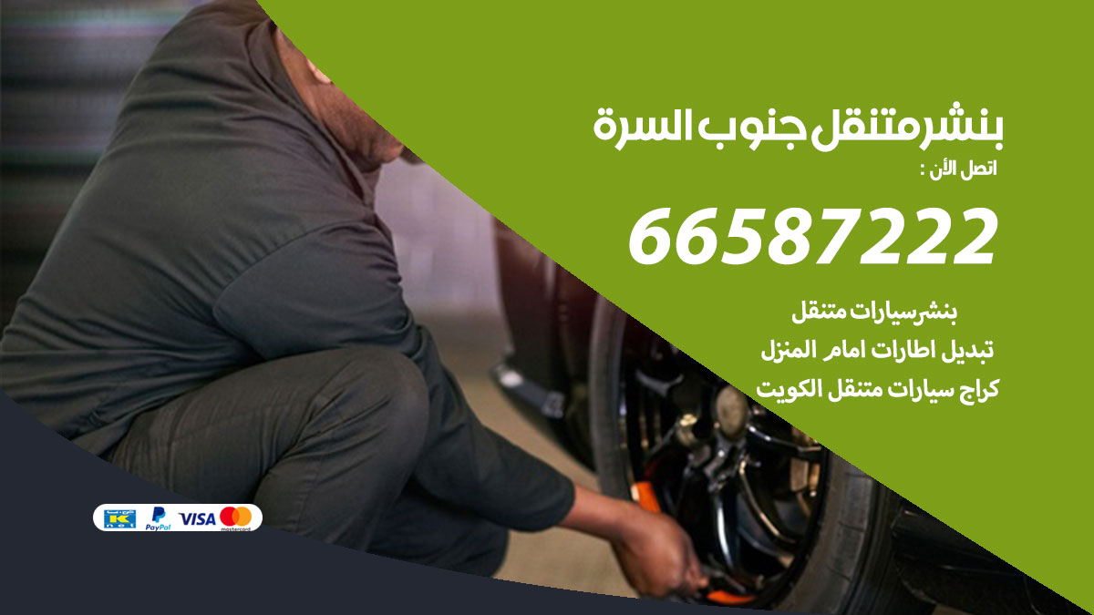 بنشر متنقل جنوب السرة