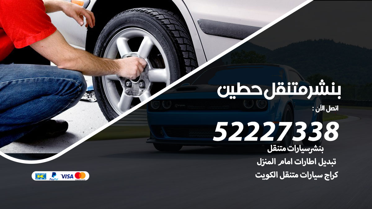 بنشر متنقل حطين