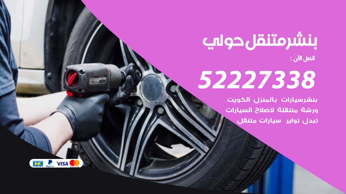 بنشر متنقل حولي