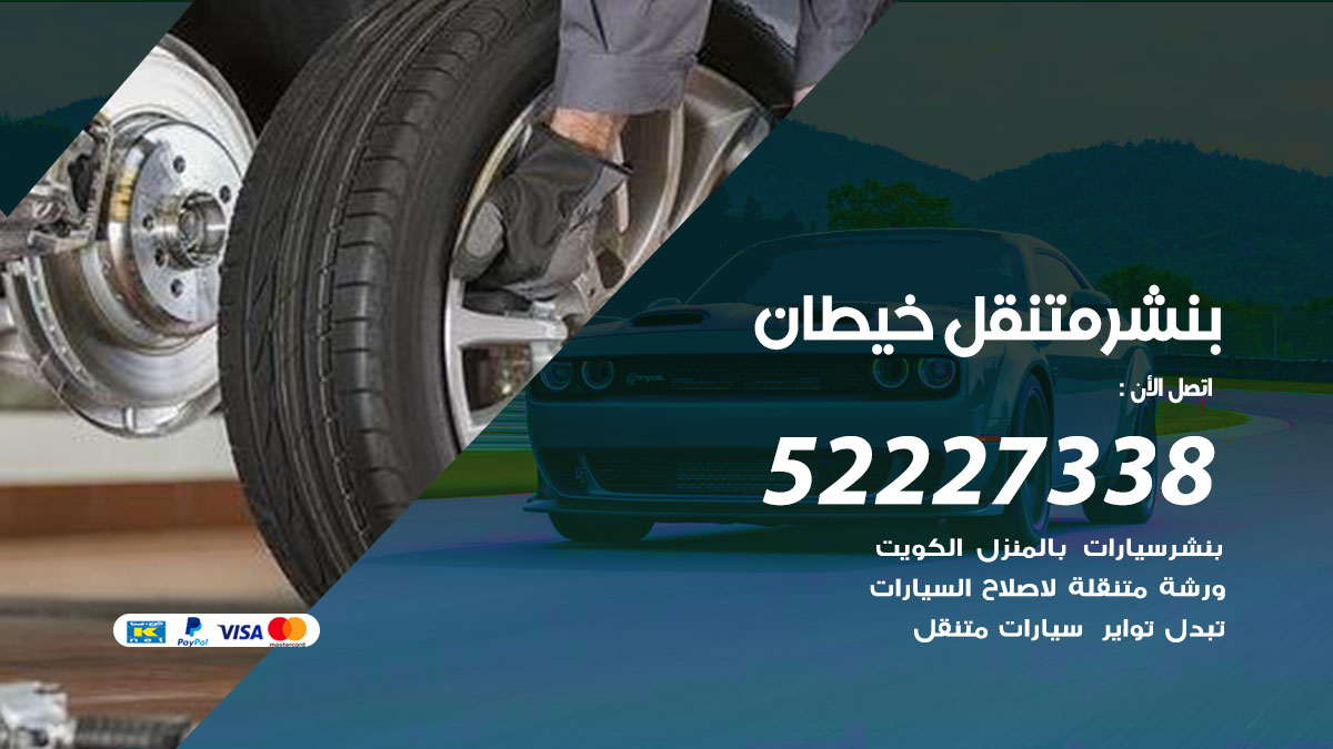 بنشر متنقل خيطان