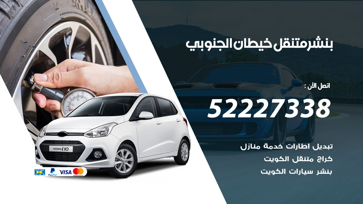 بنشر متنقل خيطان الجنوبي