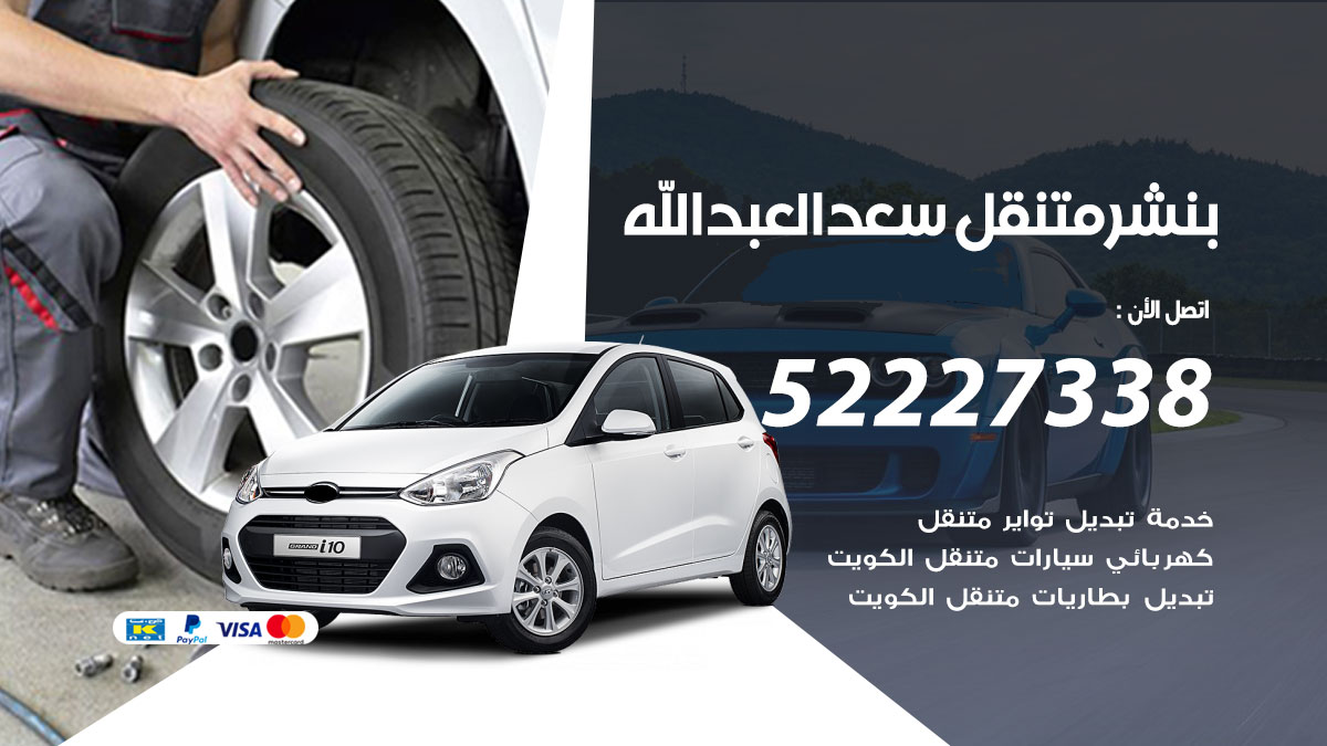 بنشر متنقل سعد العبد الله