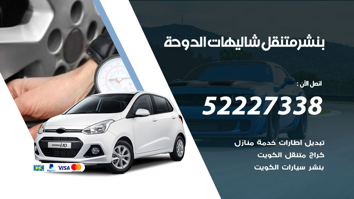 بنشر متنقل شاليهات الدوحة