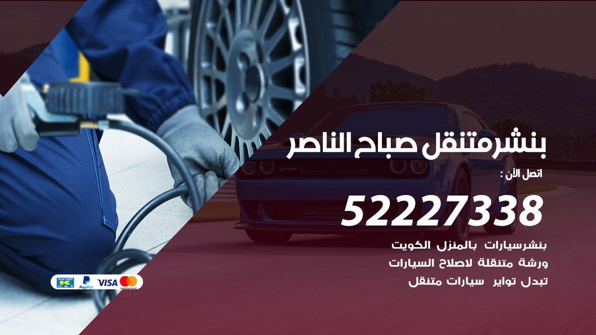 بنشر متنقل صباح الناصر