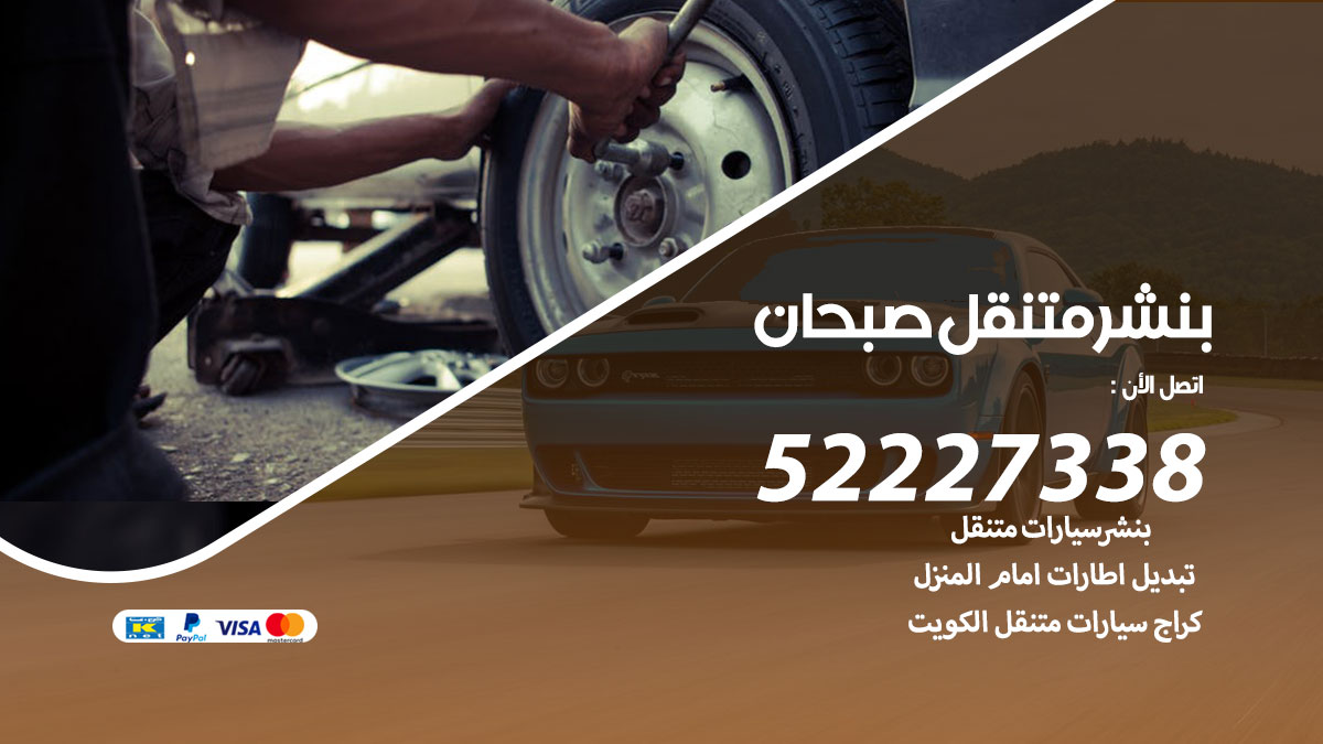 بنشر متنقل صبحان