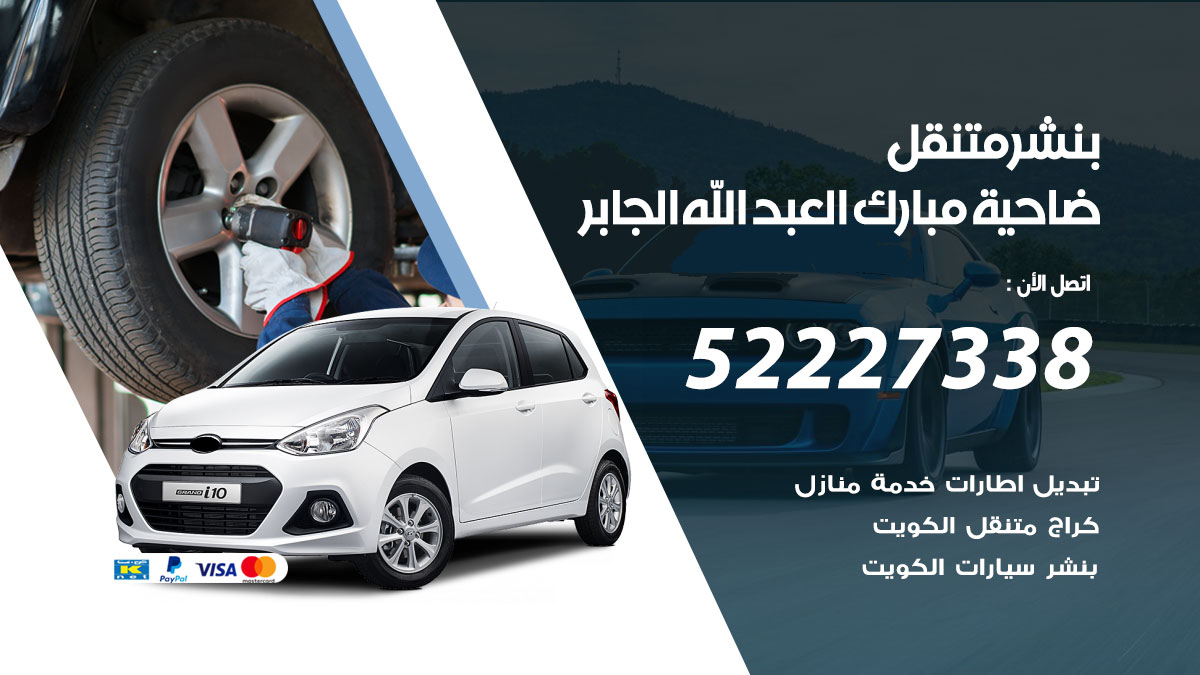 بنشر متنقل ضاحية مبارك العبد الله الجابر