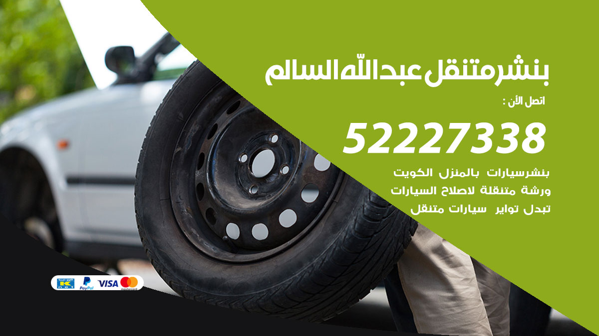 بنشر متنقل عبد الله السالم
