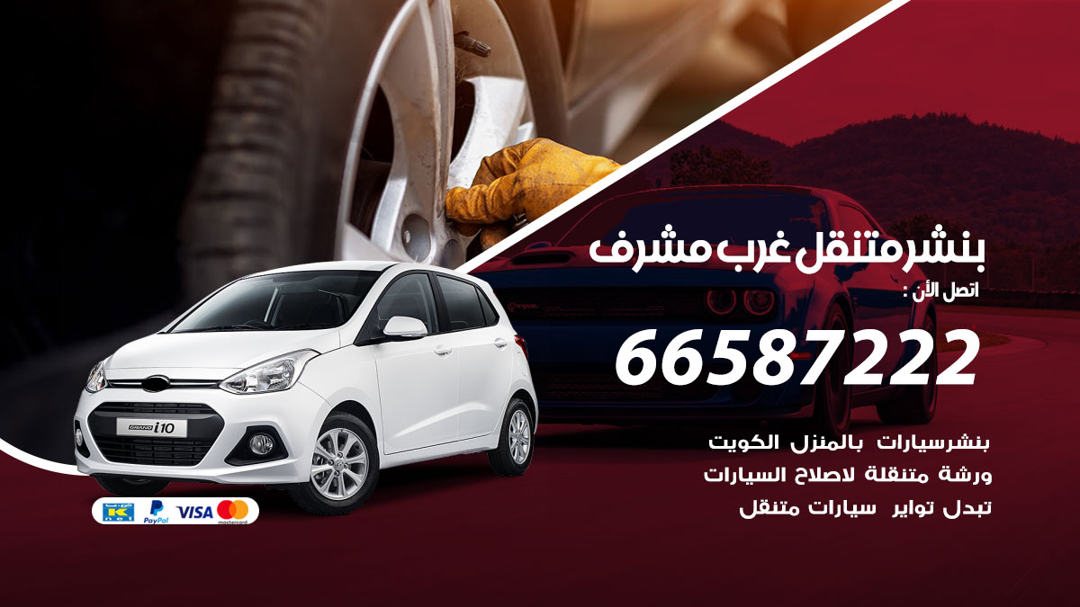 بنشر متنقل غرب مشرف