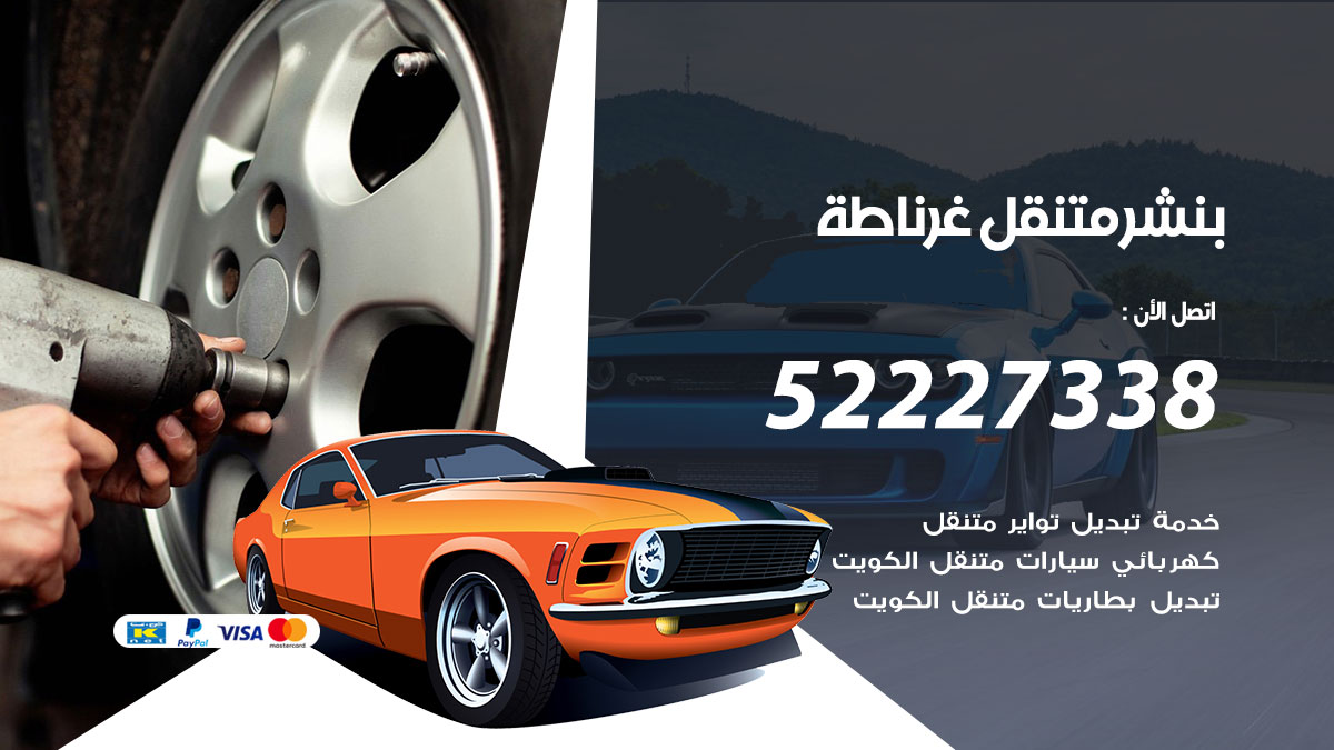 بنشر متنقل غرناطة