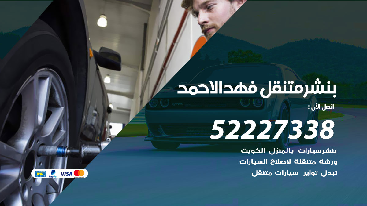 بنشر متنقل فهد الاحمد