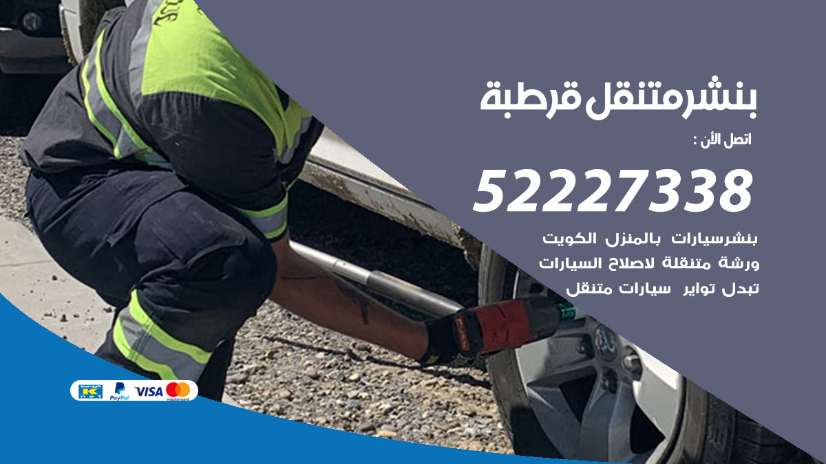 بنشر متنقل قرطبة