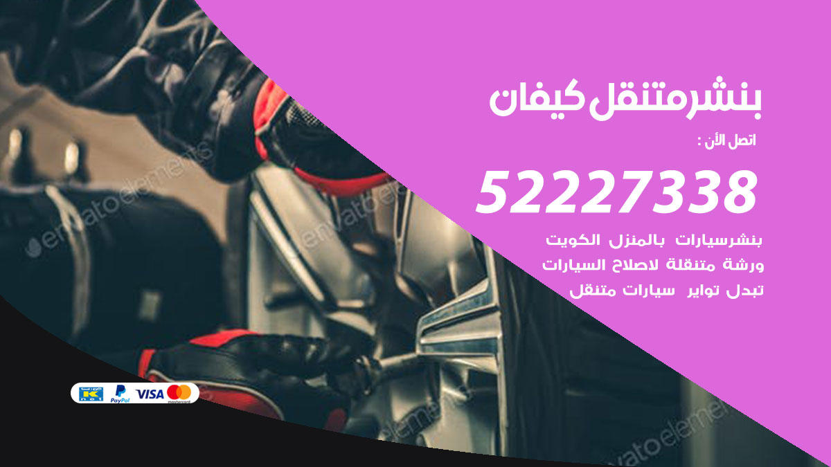 بنشر متنقل كيفان