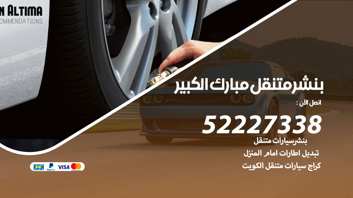 بنشر متنقل مبارك الكبير