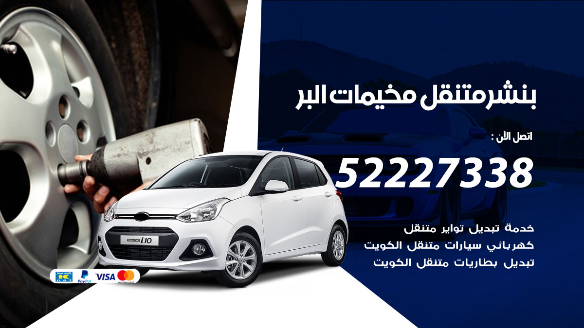 بنشر متنقل مخيمات البر