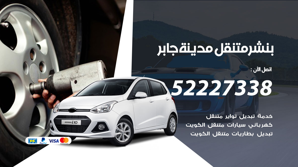 بنشر متنقل مدينة جابر