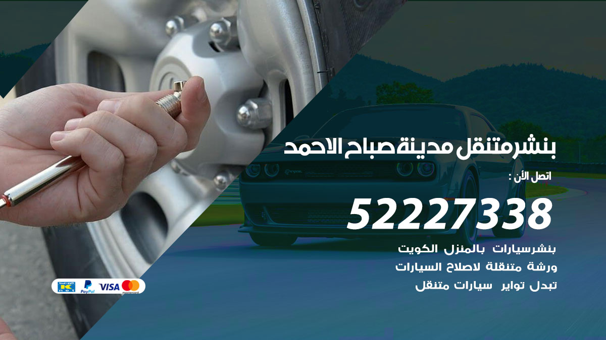 بنشر متنقل صباح الاحمد