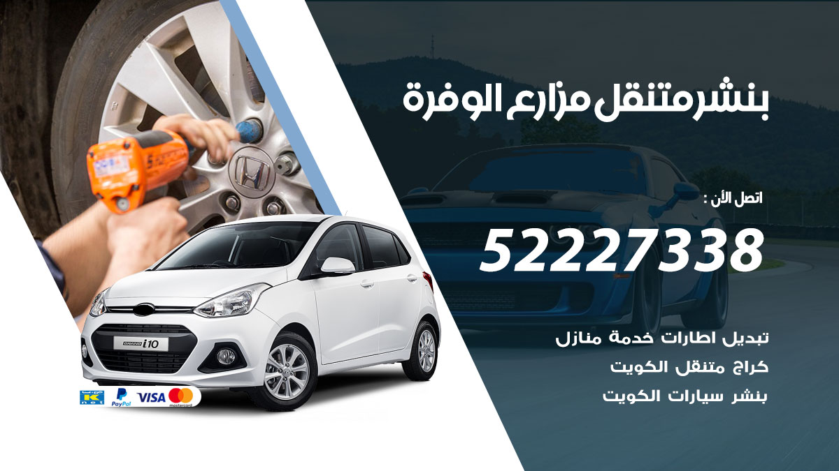 بنشر متنقل مزارع الوفرة