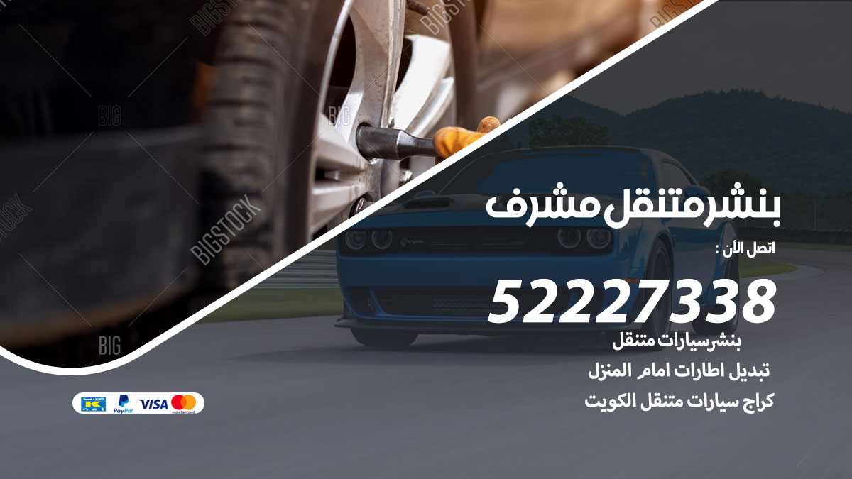 بنشر متنقل مشرف