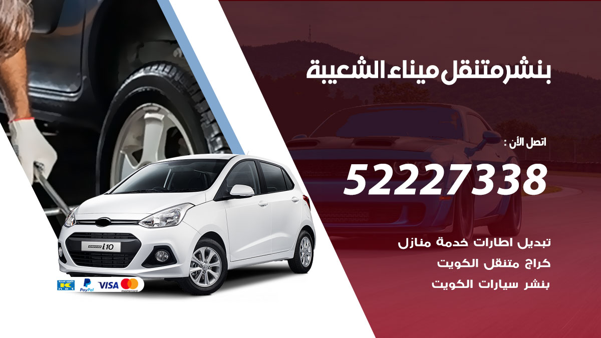 بنشر متنقل ميناء الشعيبة