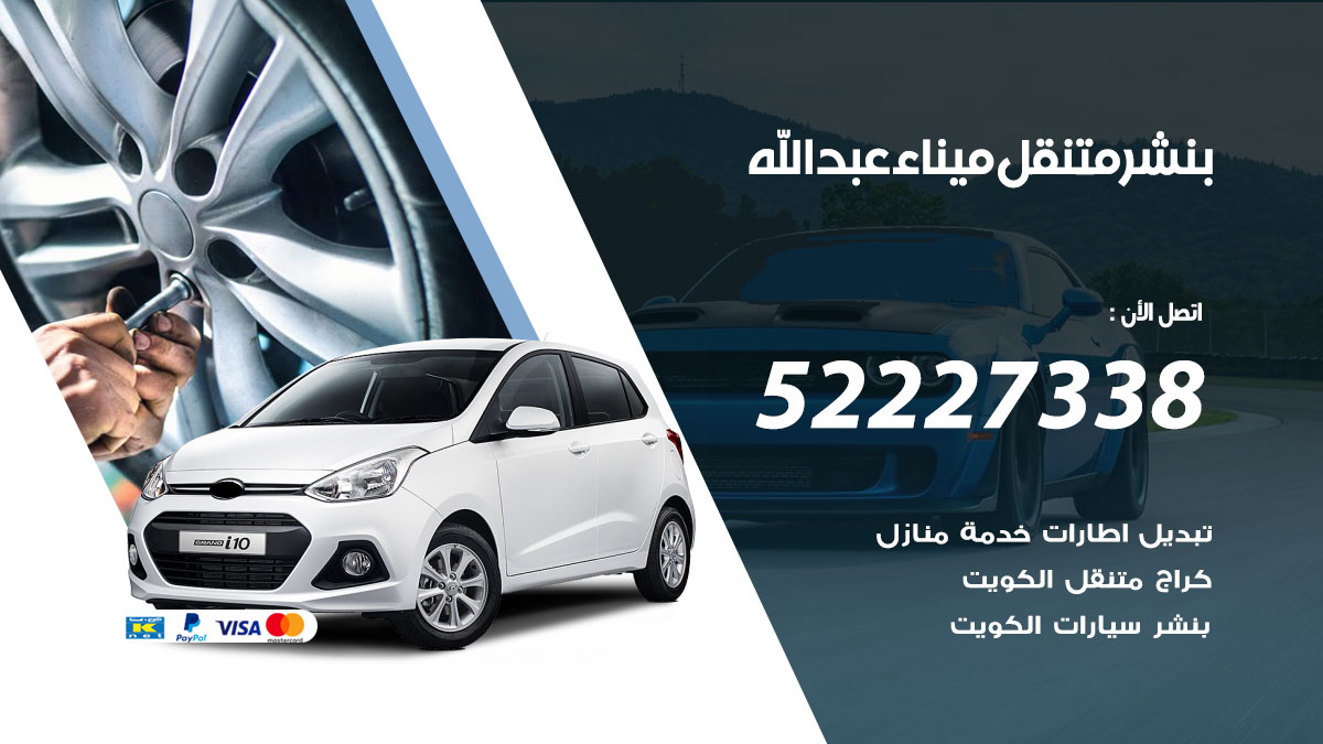 بنشر متنقل ميناء عبد الله