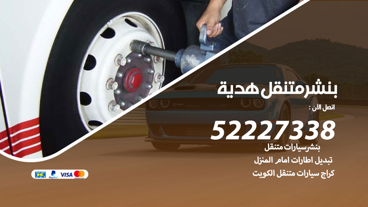 بنشر متنقل هدية
