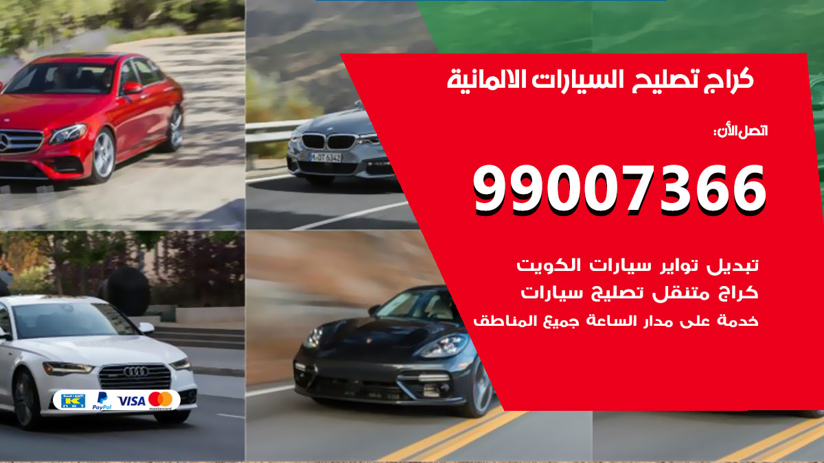 كراج السيارات الالمانية