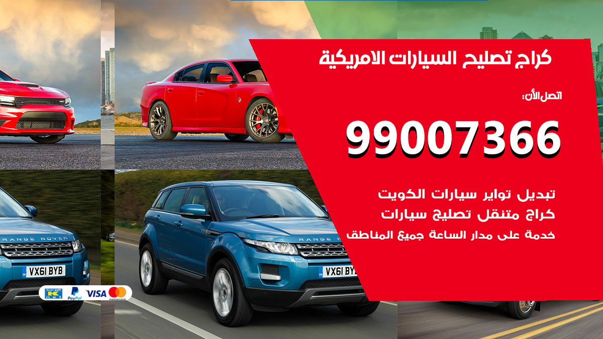 كراج السيارات الامريكية