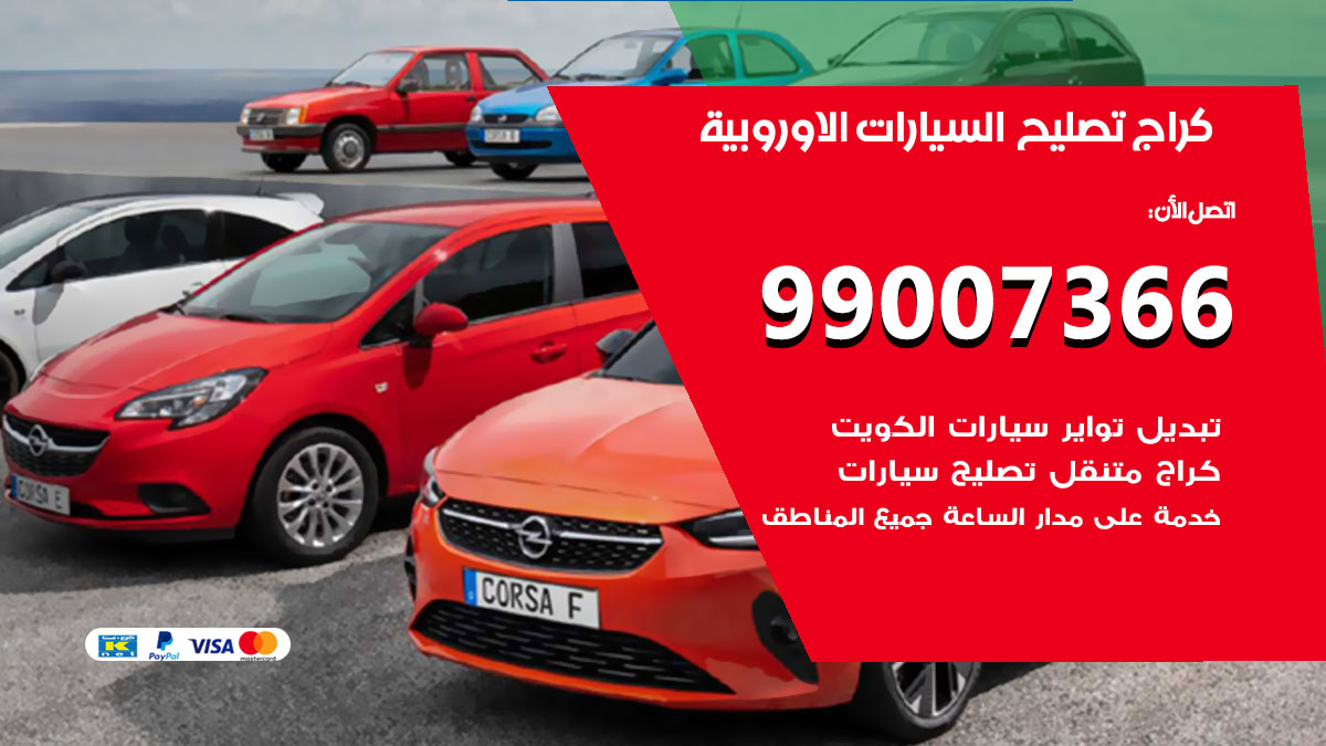 كراج السيارات الاوروبية