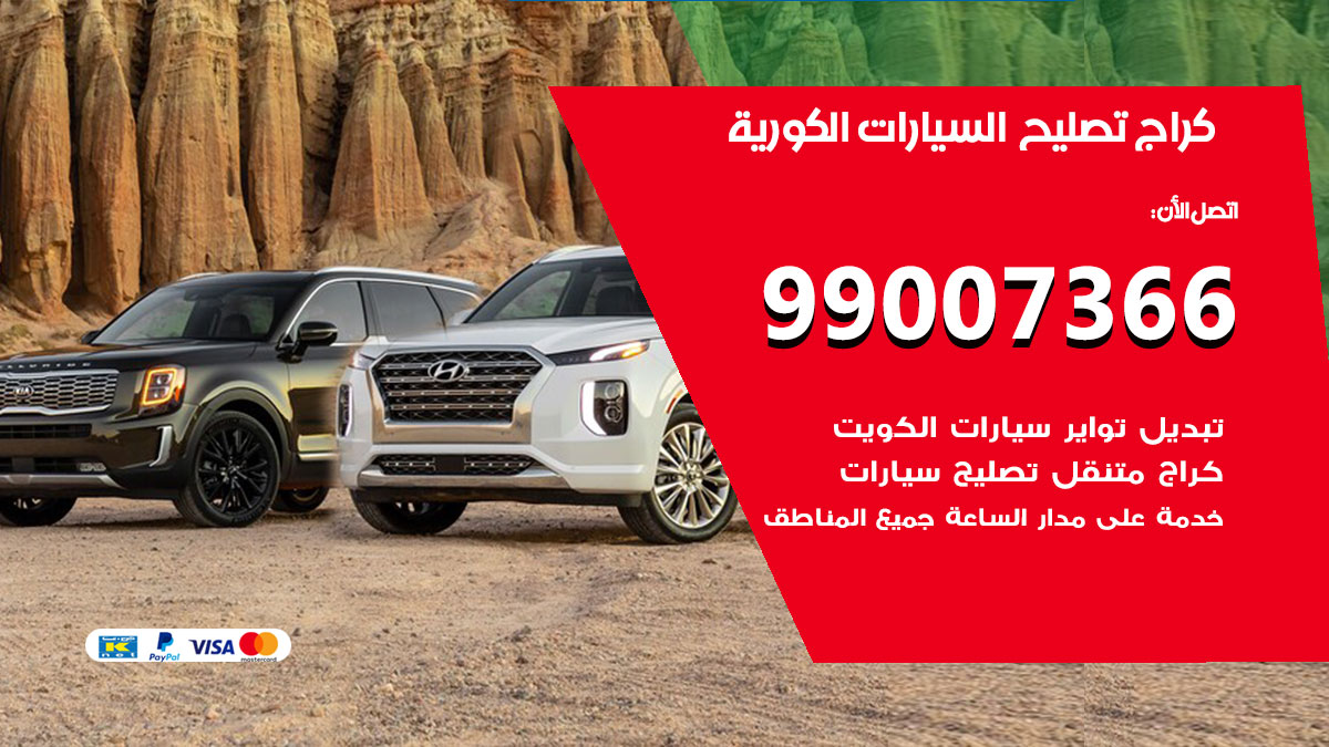 كراج السيارات الكورية