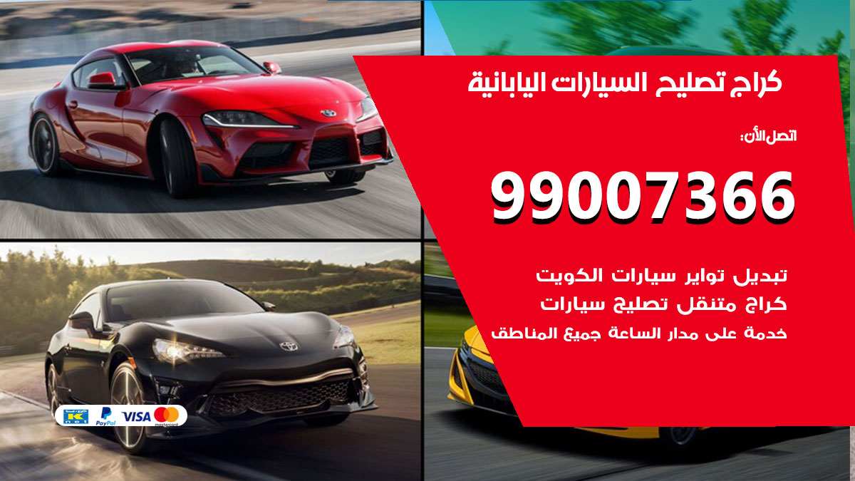 كراج السيارات اليابانية