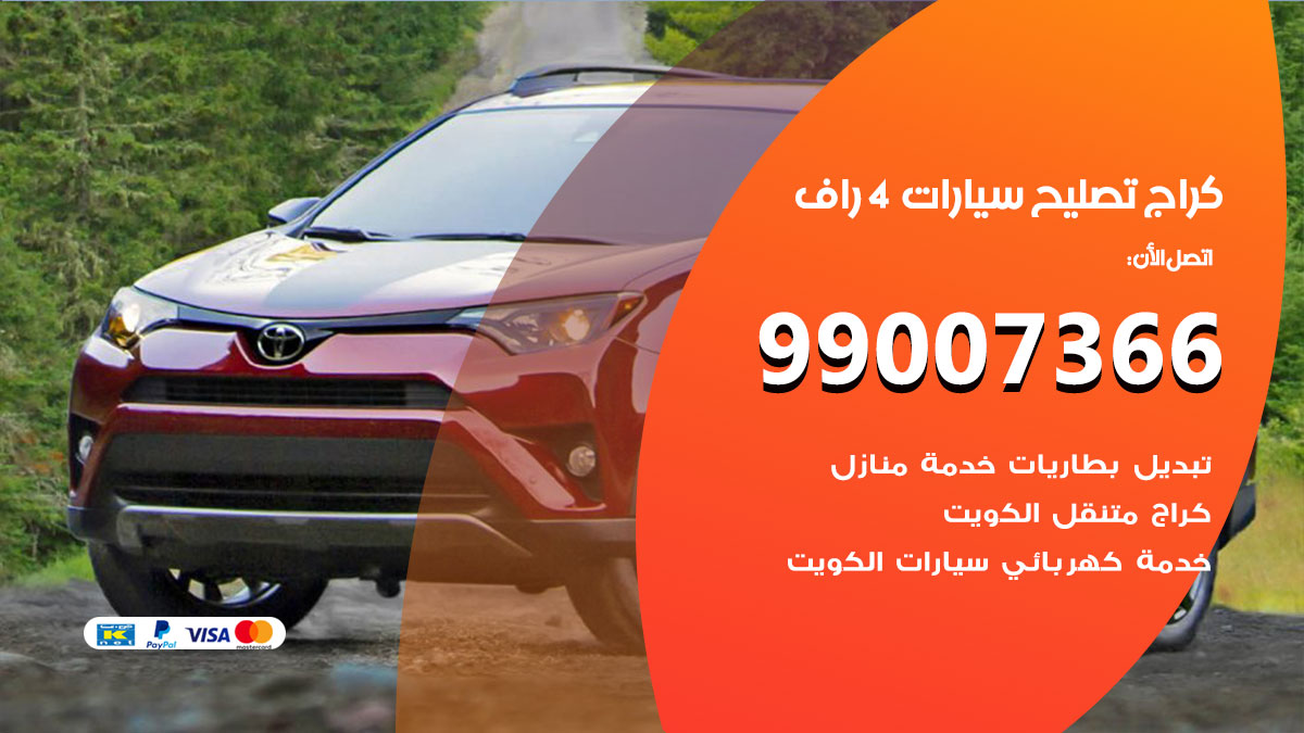 كراج سيارات 4 راف