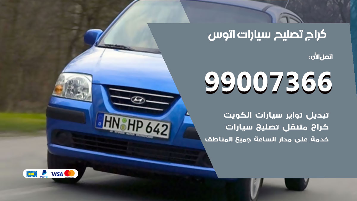 كراج سيارات اتوس