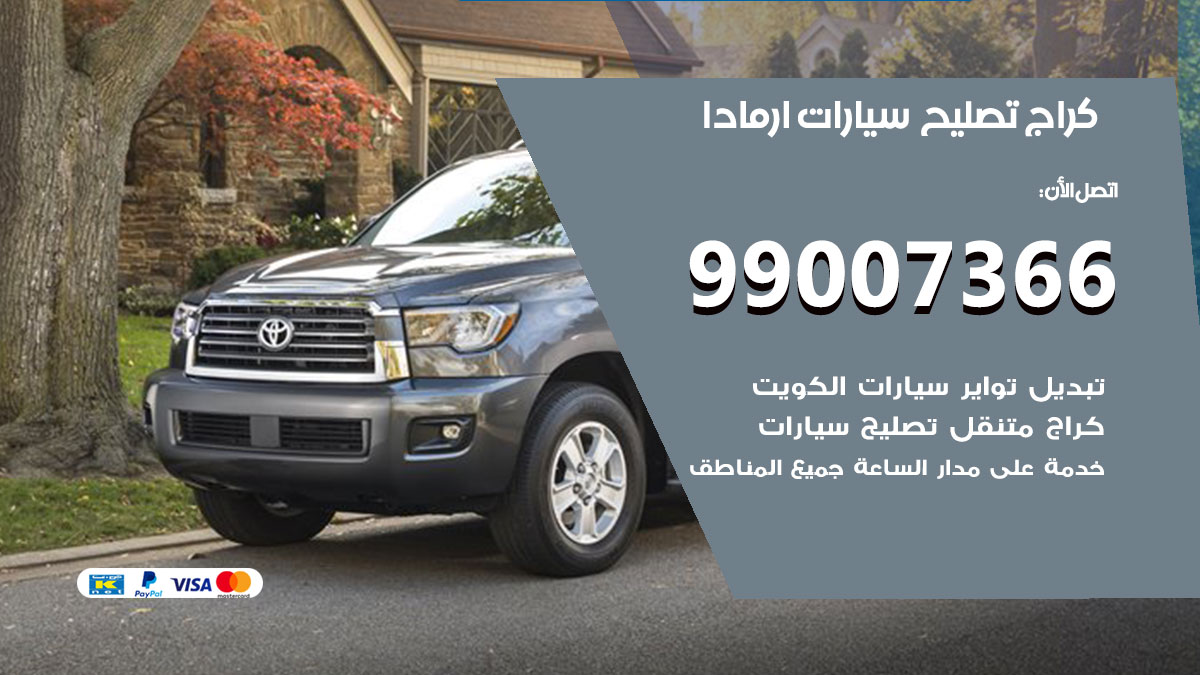 كراج سيارات ارمادا